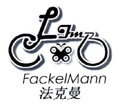 法克曼（Fackelmann）