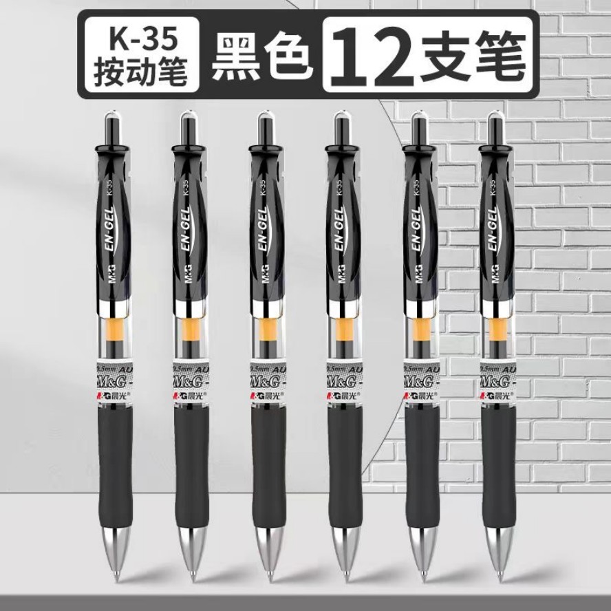 晨光  35A 0.5黑色办公笔 12支/盒