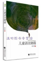 儿童语言障碍 锜宝香 著 首都师范大学出版社