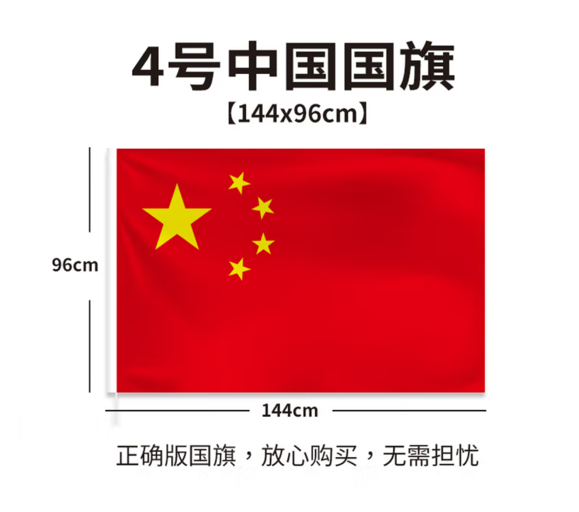 中国国旗 4号旗 144*96
