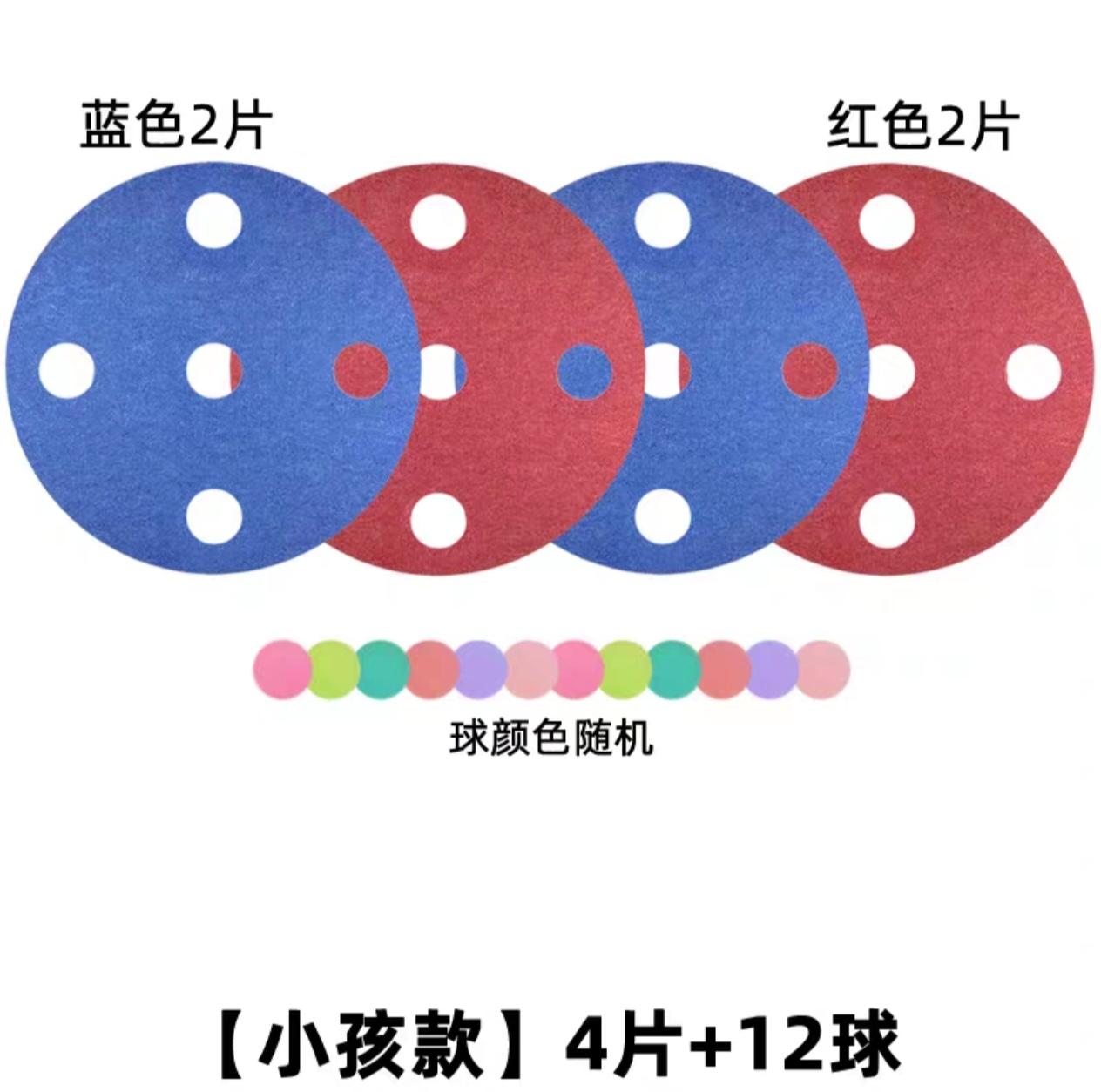 小孩4片+12球四平八稳
