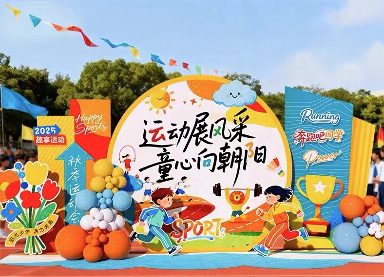 运动会场景布置