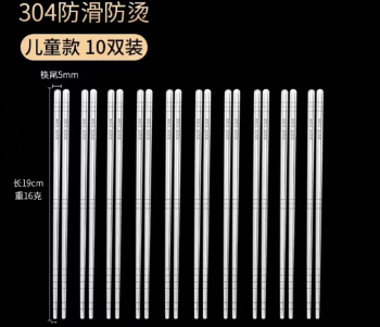 儿童款约19CM 304不锈钢筷子十双装