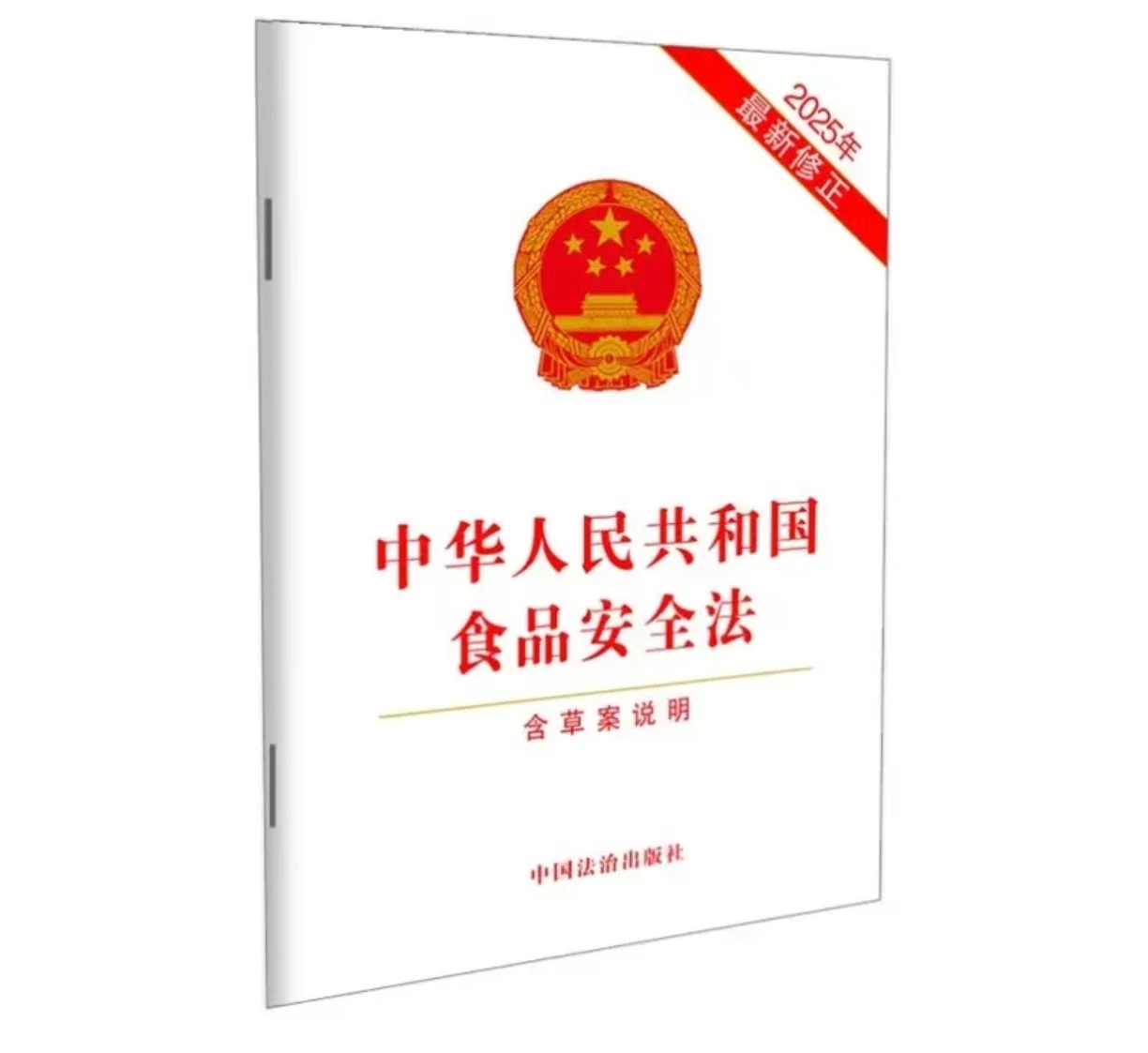 中华人民共和国食品安全法含草案说明 2025年9月最新修正 法治出版社