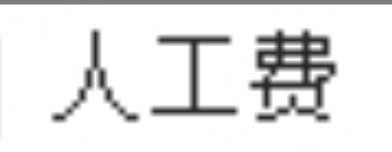 人工费