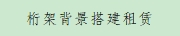 桁架背景搭建租赁