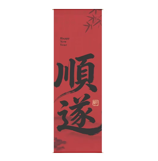 书法纱幔