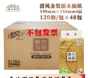 清风金装纸巾抽纸4层120抽48包原木纯品家用整箱抽纸卫生纸擦手纸