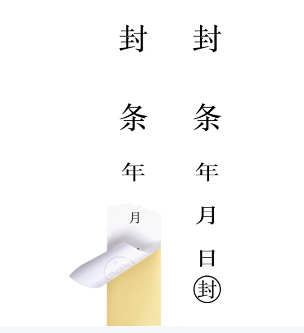 25厘米封条