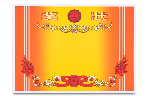 A4奖状纸