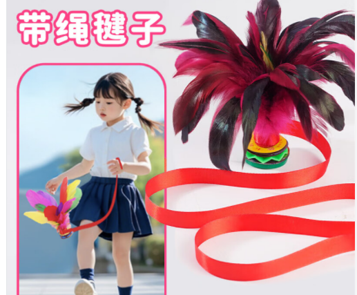 带绳毽子