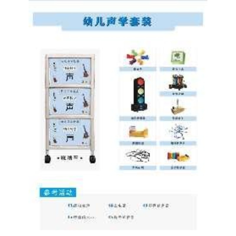幼儿声学套装