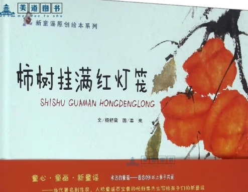 柿树挂满红灯笼 杨舒棠 著 姜来 绘 绘本/图画书/少儿动漫书少儿 新华书店正版图书籍 河北教育出版社