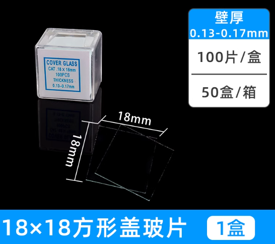盖玻片18*18