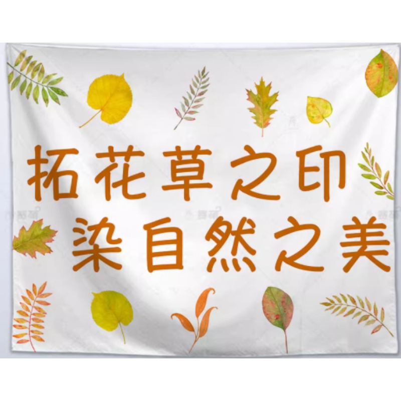 幼儿园植物拓染背景墙布（108915）0.95米宽*0.73米高