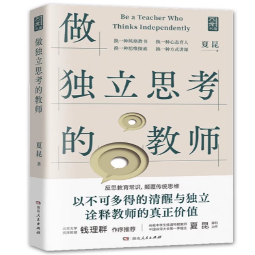 做独立思考的教师