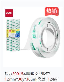 得力小胶带1.2厘米