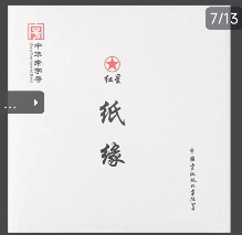 红星宣纸四尺对开34*138