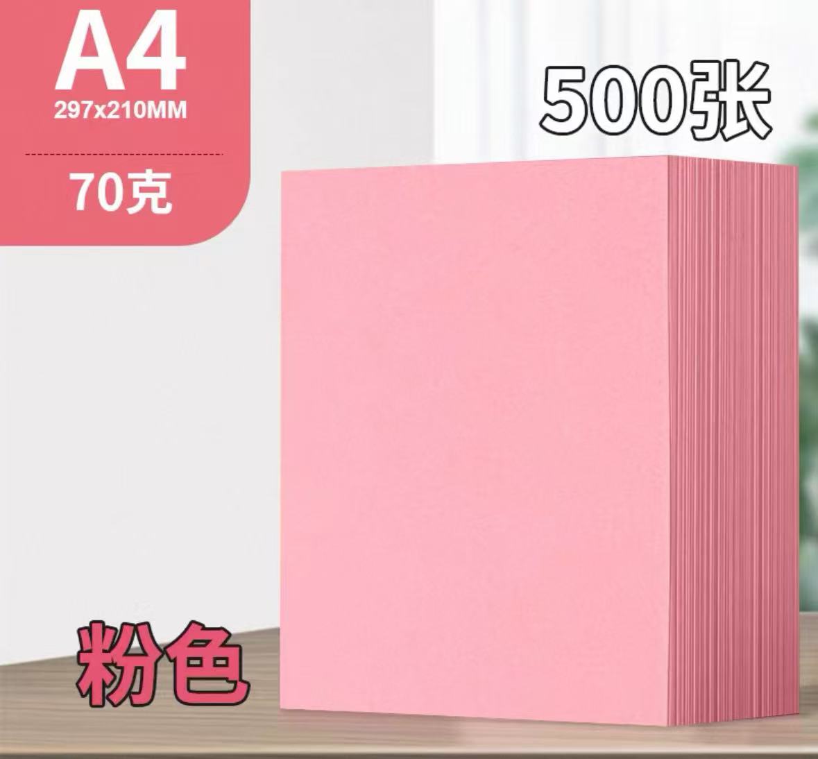 A4粉色纸