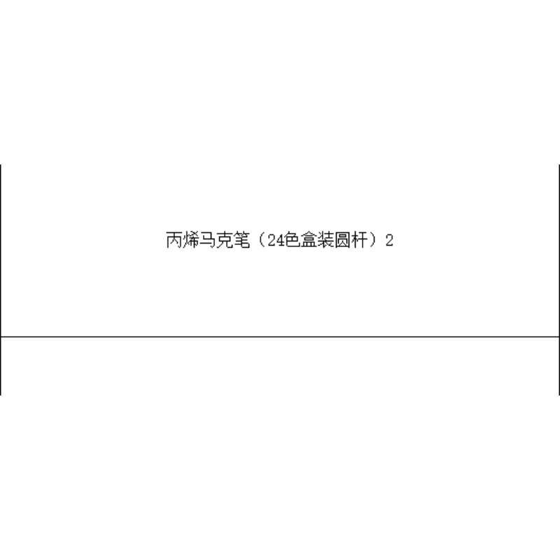 丙烯马克笔