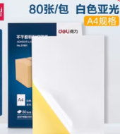 得力哑光不干胶打印纸