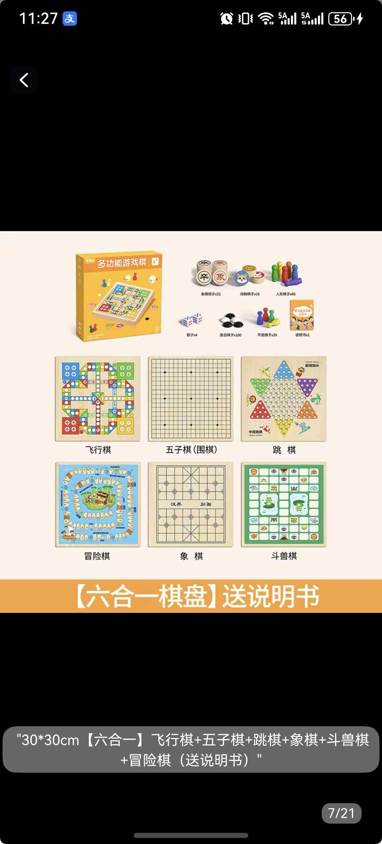 六合一棋盘