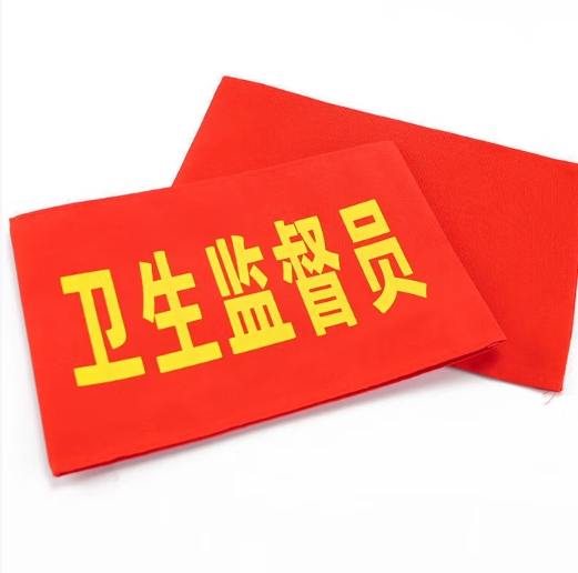值日袖章