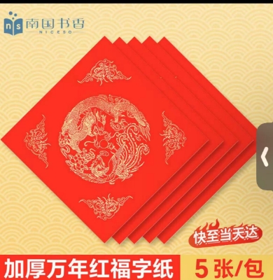 红斗方纸（5 张每包）34×34