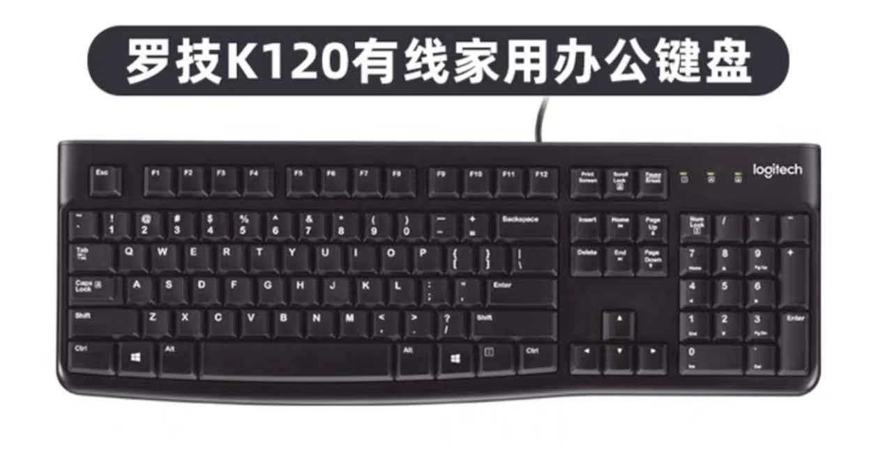罗技K120键盘