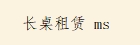 长桌租赁1桌2椅
