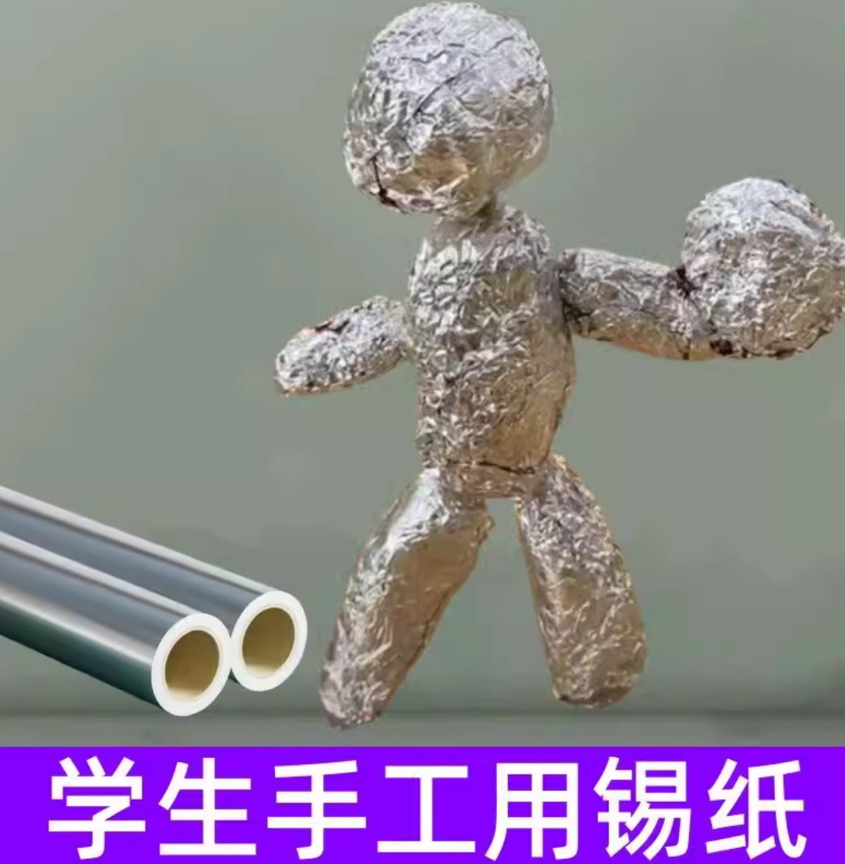 锡纸