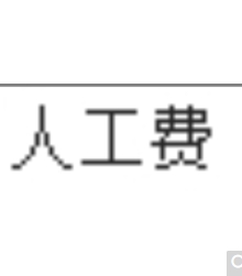 人工费