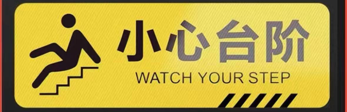 夜光小心台阶标贴