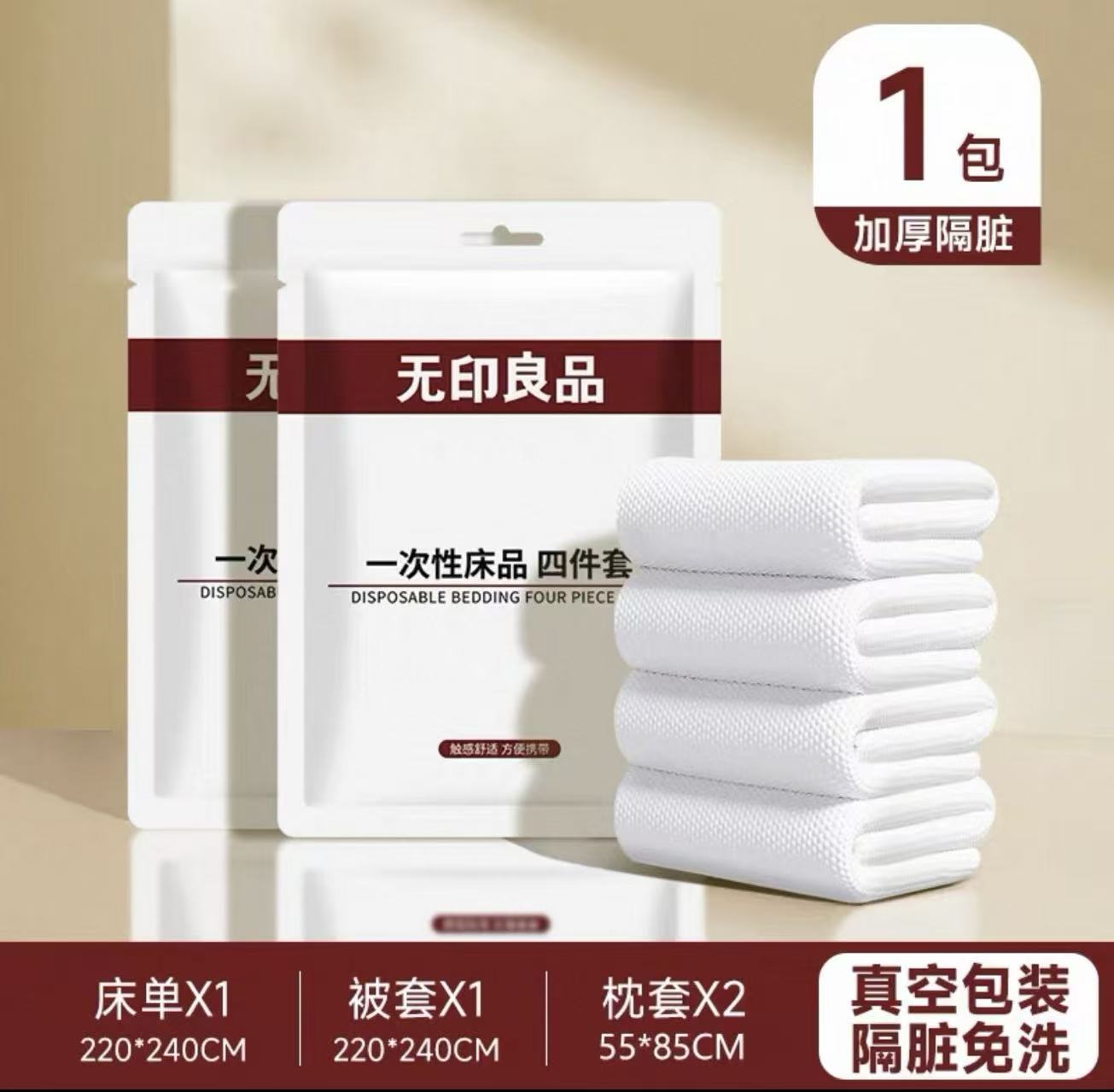 无印良品一次性床上四件套