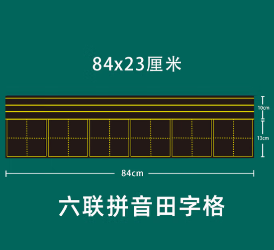 拼音、田格吸铁皮84CM*23CM