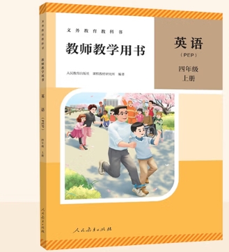 四年级英语教学用书