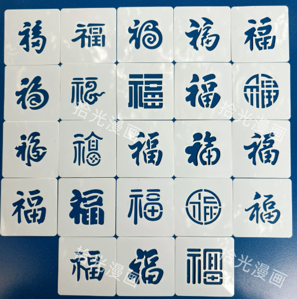迷你小号5cm福字模板