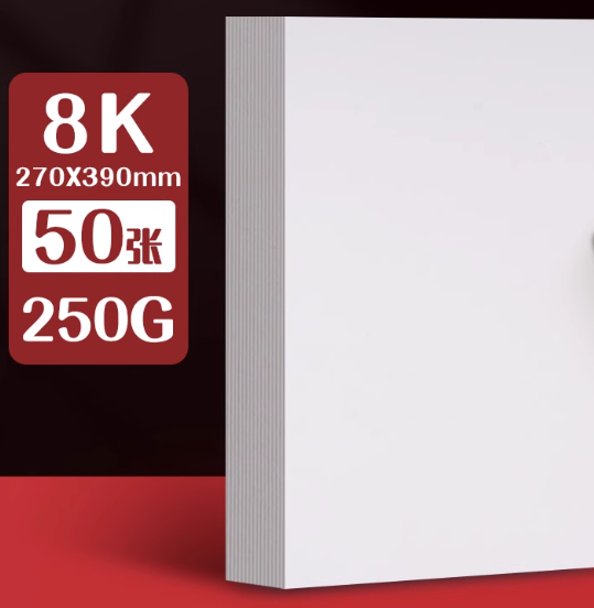 8K白卡纸 250克/50张