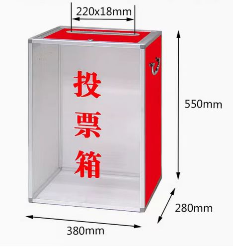 透明投票箱