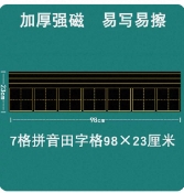 7连拼音田字格23*98厘米