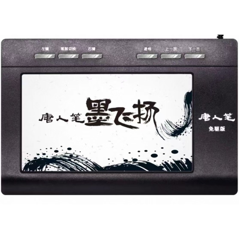 汉王手写板电脑写字标准板 免去驱手写149*86mm黑色USB接口