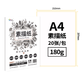 A4素描纸180克 20/包