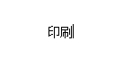 印刷