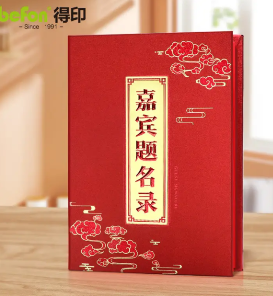 得印嘉宾题名录签到薄