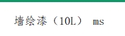 墙绘漆（10L）