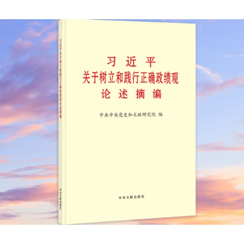 X习J近P平关于树立和践行正确政绩观论述摘编