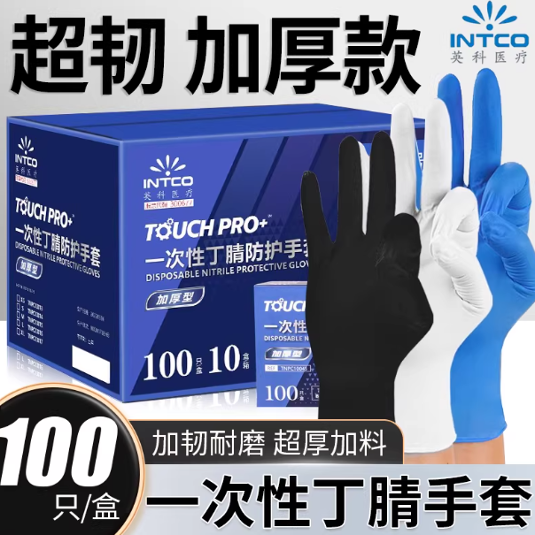 丁腈手套100只/盒