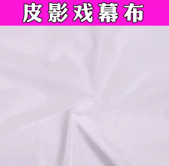 皮影戏幕布