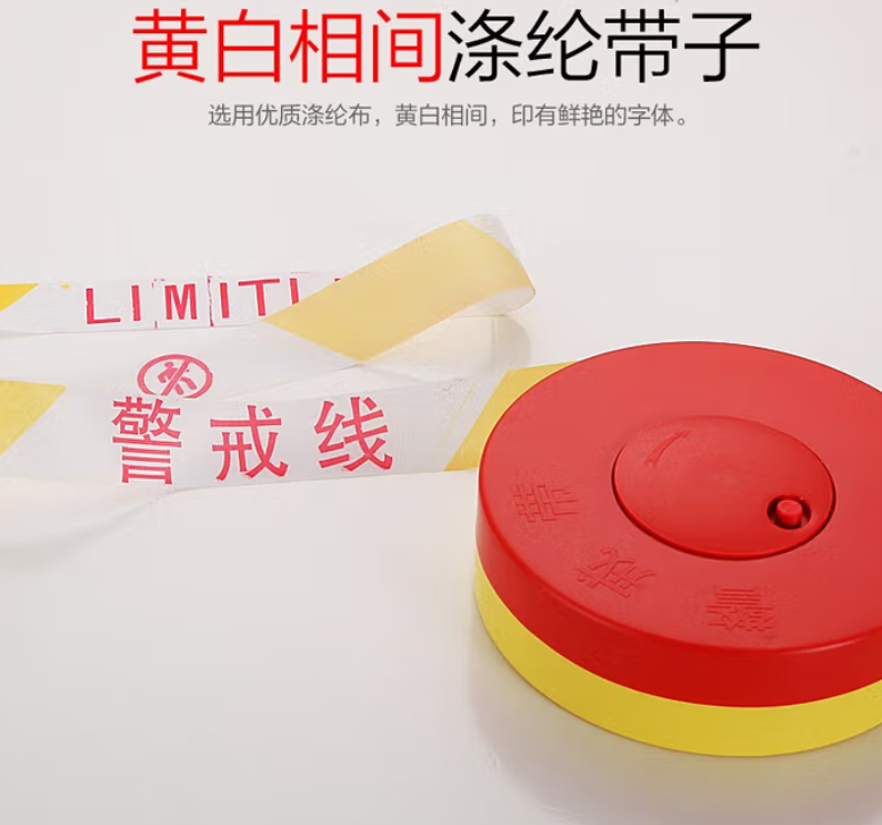 黄白警戒线 100m