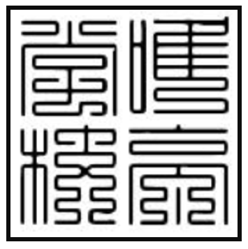 海绵皮章定制B款